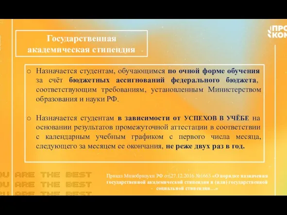 Государственная академическая стипендия Приказ Минобрнауки РФ от 27.12.2016 №1663 «О порядке назначения