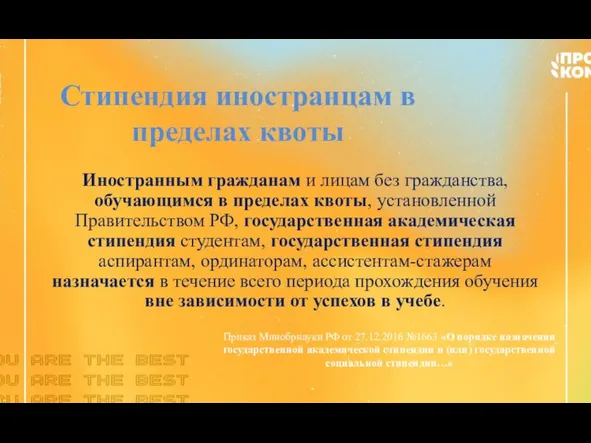 Стипендия иностранцам в пределах квоты Иностранным гражданам и лицам без гражданства, обучающимся