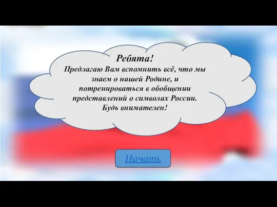 Ребята! Предлагаю Вам вспомнить всё, что мы знаем о нашей Родине, и