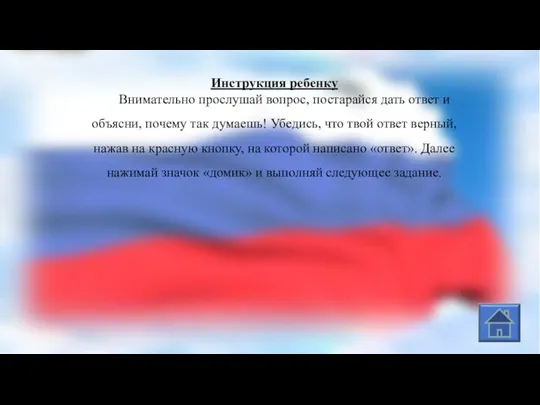 Инструкция ребенку Внимательно прослушай вопрос, постарайся дать ответ и объясни, почему так