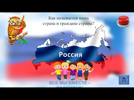 Как называется наша страна и граждане страны? ВСЕ МЫ ВМЕСТЕ – РОССИЯНЕ!