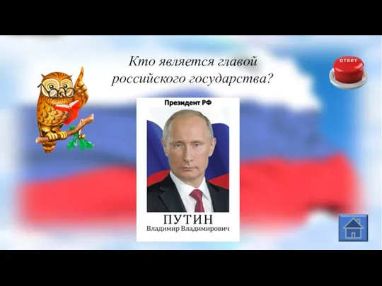 Кто является главой российского государства?