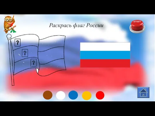 Раскрась флаг России