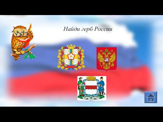 Найди герб России