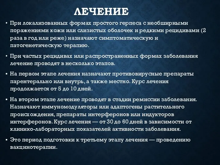 ЛЕЧЕНИЕ При локализованных формах простого герпеса с необширными поражениями кожи или слизистых