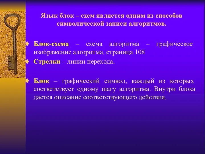 Язык блок – схем является одним из способов символической записи алгоритмов. Блок-схема