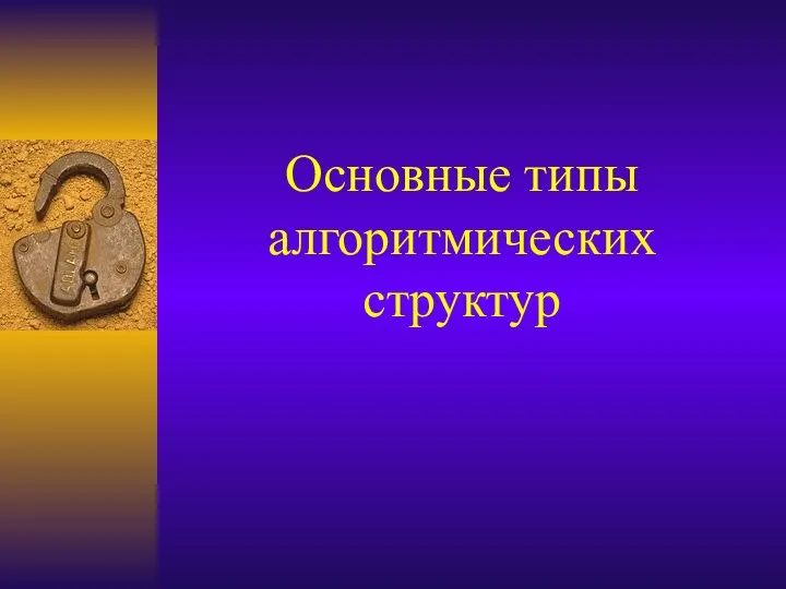 Основные типы алгоритмических структур