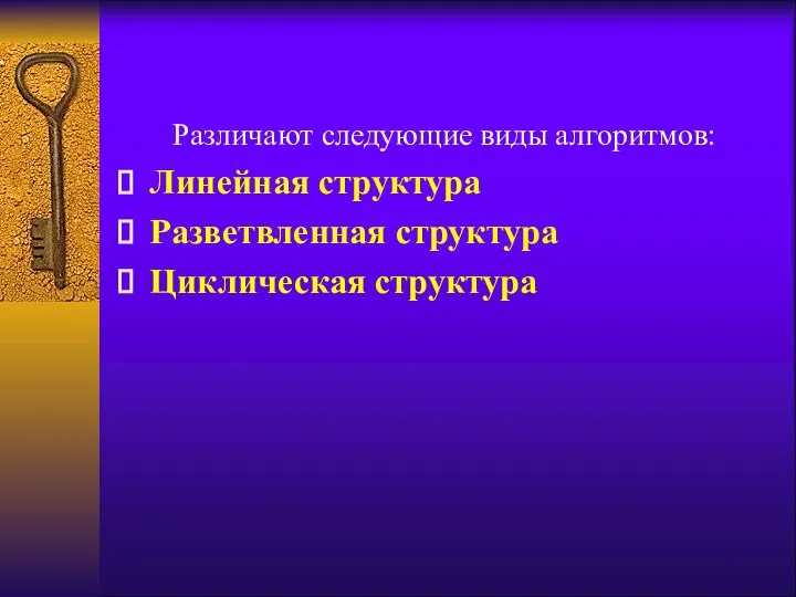 Различают следующие виды алгоритмов: Линейная структура Разветвленная структура Циклическая структура