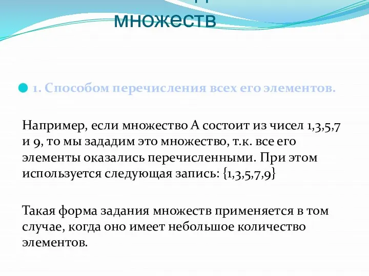 Способы задания множеств 1. Способом перечисления всех его элементов. Например, если множество