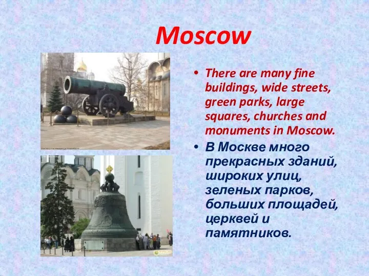 Moscow There are many fine buildings, wide streets, green parks, large squares,