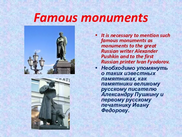 Famous monuments It is necessary to mention such famous monuments as monuments