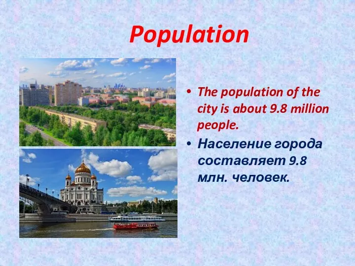 Population The population of the city is about 9.8 million people. Население