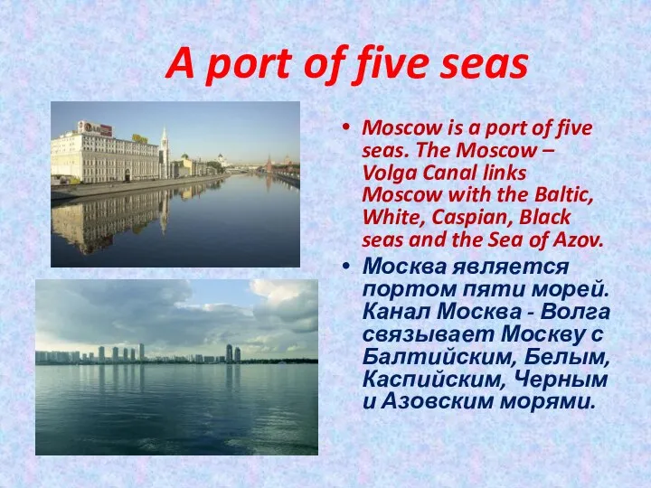A port of five seas Moscow is a port of five seas.