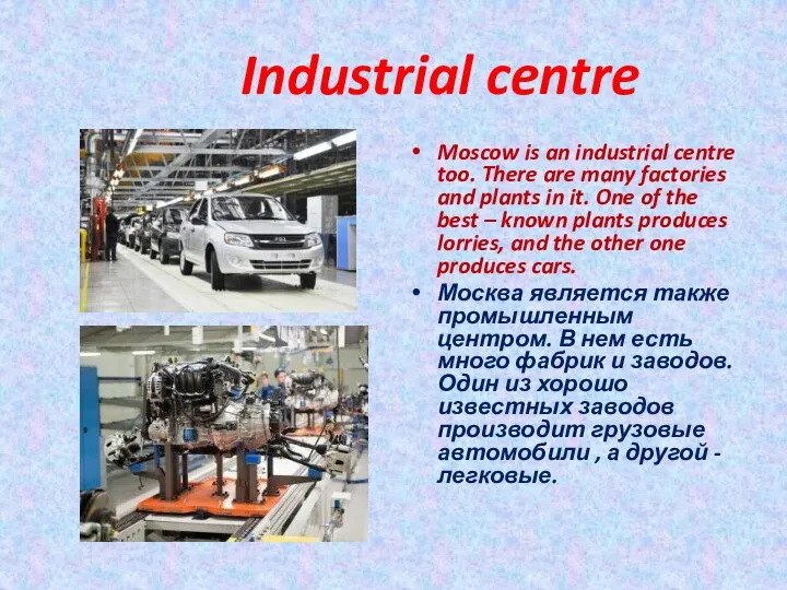 Industrial centre Moscow is an industrial centre too. There are many factories