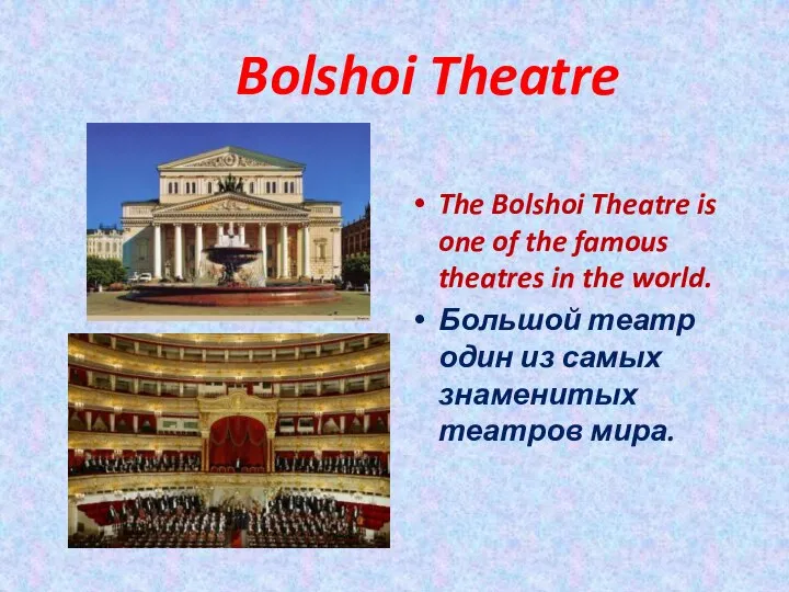 Bolshoi Theatre The Bolshoi Theatre is one of the famous theatres in