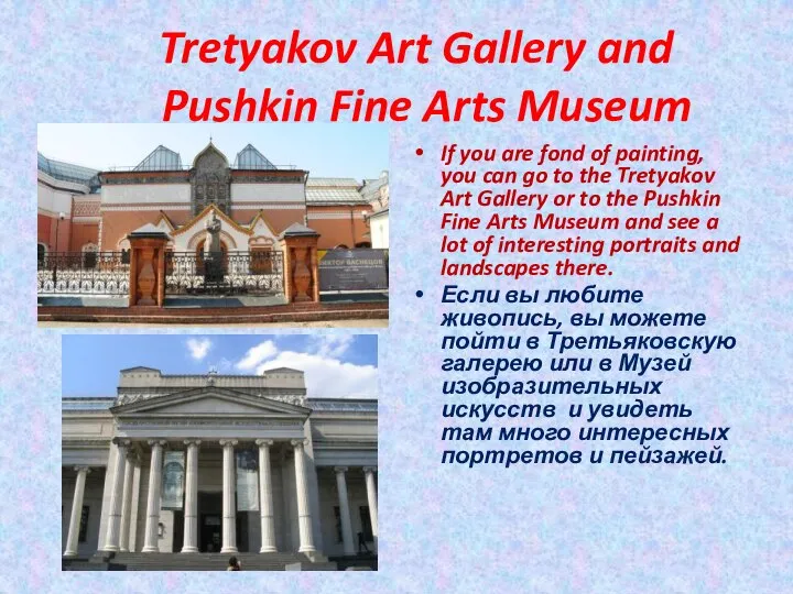 Tretyakov Art Gallery and Pushkin Fine Arts Museum If you are fond