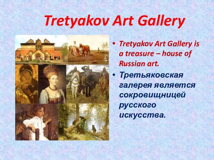 Tretyakov Art Gallery Tretyakov Art Gallery is a treasure – house of