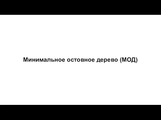 Минимальное остовное дерево (МОД)