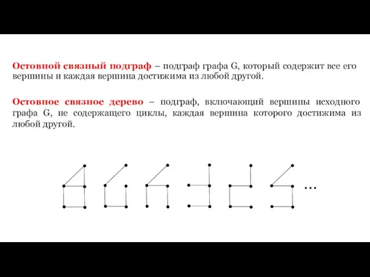 … Остовной связный подграф – подграф графа G, который содержит все его