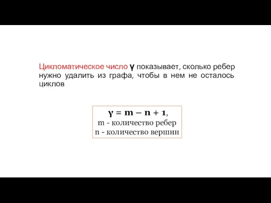 Цикломатическое число γ показывает, сколько ребер нужно удалить из графа, чтобы в