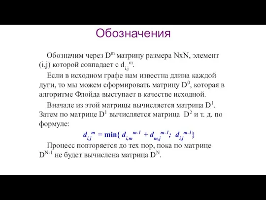 Обозначения Обозначим через Dm матрицу размера NxN, элемент (i,j) которой совпадает с