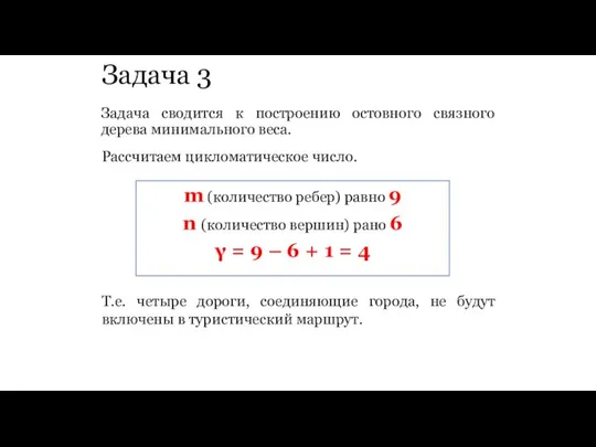 Задача 3 Задача сводится к построению остовного связного дерева минимального веса. Рассчитаем