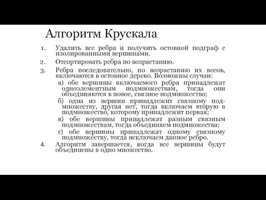 Алгоритм Крускала Удалить все ребра и получить остовной подграф с изолированными вершинами.