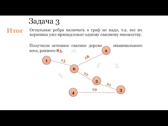 Задача 3 Остальные ребра включать в граф не надо, т.к. все их