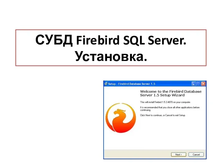 СУБД Firebird SQL Server