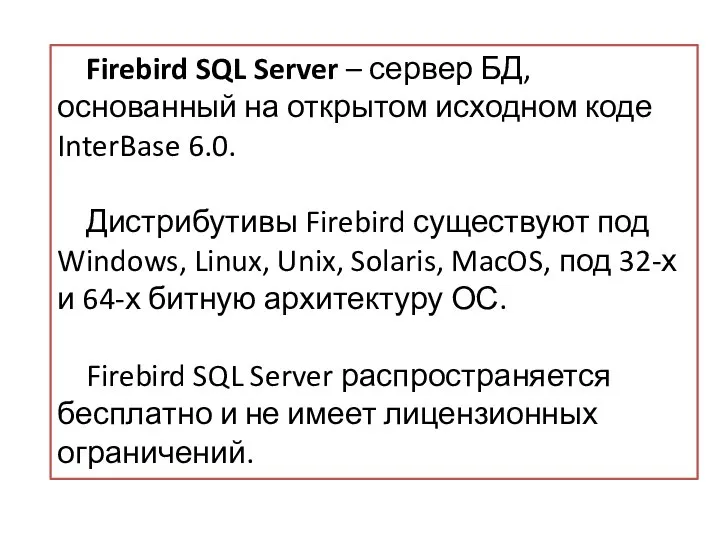 Firebird SQL Server – сервер БД, основанный на открытом исходном коде InterBase