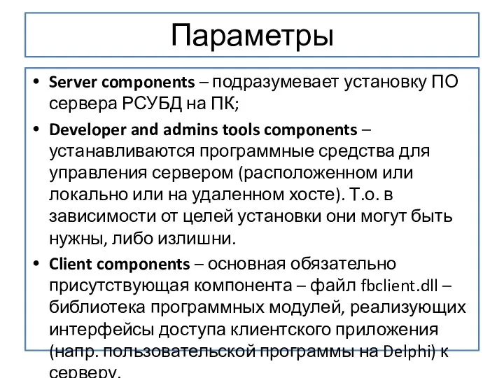 Параметры Server components – подразумевает установку ПО сервера РСУБД на ПК; Developer