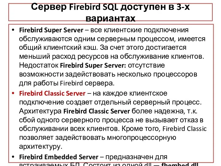 Сервер Firebird SQL доступен в 3-х вариантах Firebird Super Server – все