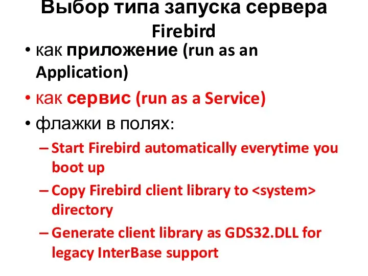 Выбор типа запуска сервера Firebird как приложение (run as an Application) как