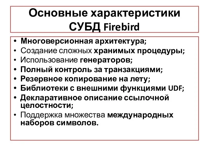 Основные характеристики СУБД Firebird Многоверсионная архитектура; Создание сложных хранимых процедуры; Использование генераторов;