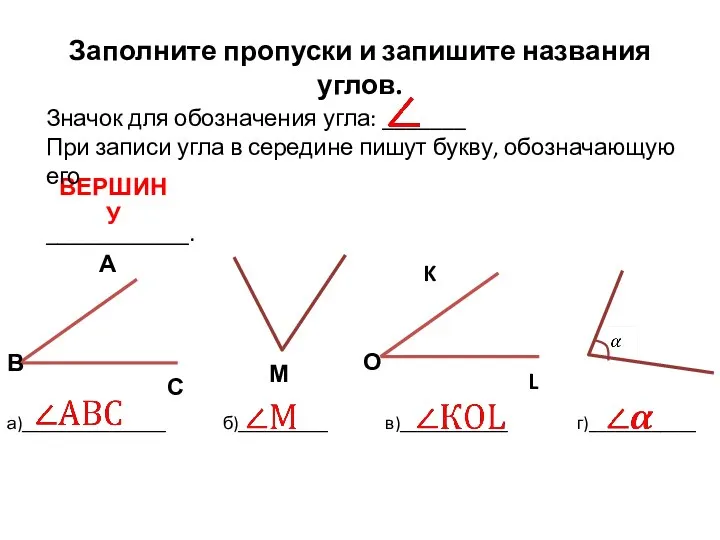 Заполните пропуски и запишите названия углов. А М K ВЕРШИНУ Значок для