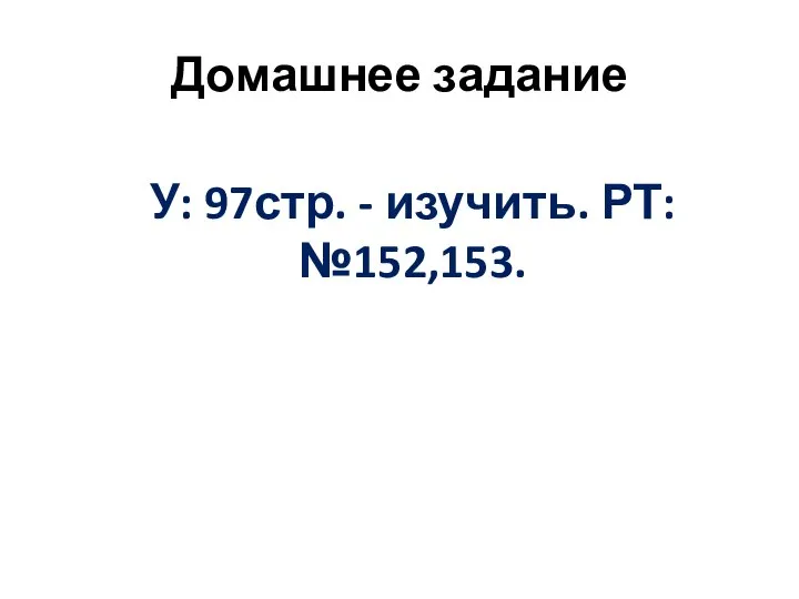 Домашнее задание У: 97стр. - изучить. РТ:№152,153.