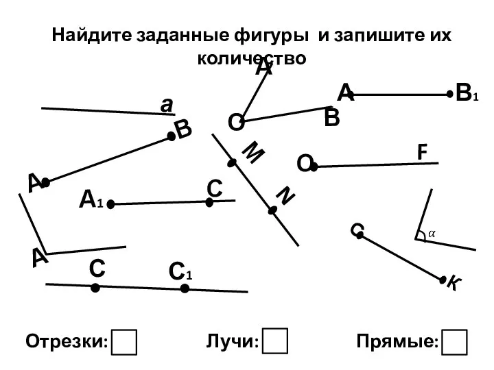 Найдите заданные фигуры и запишите их количество Отрезки: Лучи: Прямые: