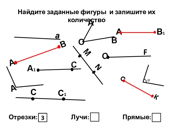 Найдите заданные фигуры и запишите их количество Отрезки: Лучи: Прямые: 3