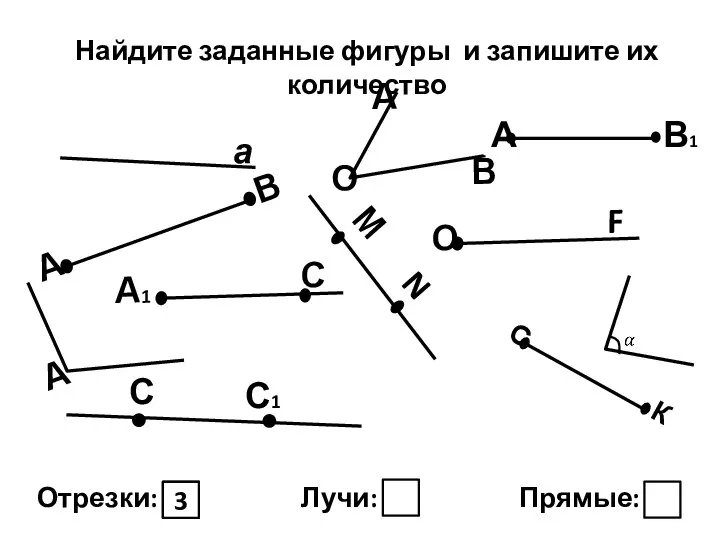 Найдите заданные фигуры и запишите их количество Отрезки: Лучи: Прямые: 3