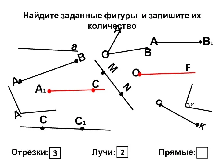 Найдите заданные фигуры и запишите их количество Отрезки: Лучи: Прямые: 3 2