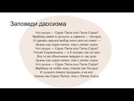 Заповеди даосизма Что лучше — Сорок Пяток или Пяток Сорок? Верблюд живет