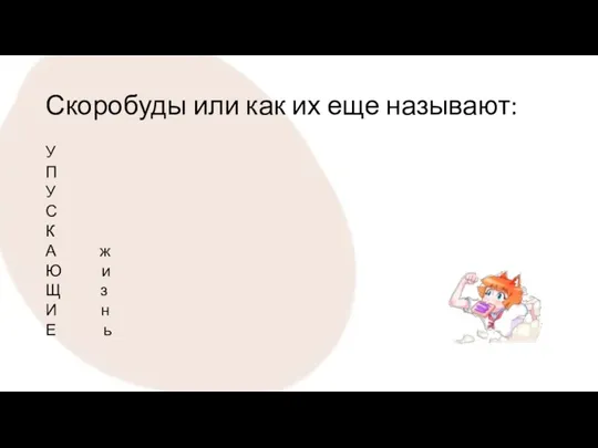 Скоробуды или как их еще называют: У П У С К А