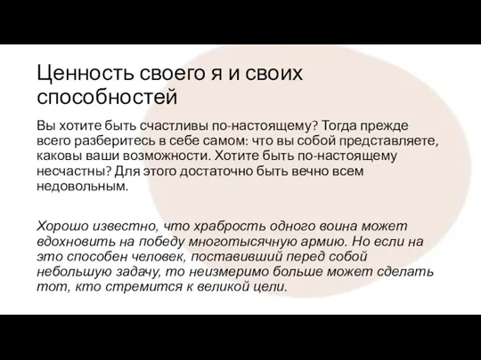 Ценность своего я и своих способностей Вы хотите быть счастливы по-настоящему? Тогда