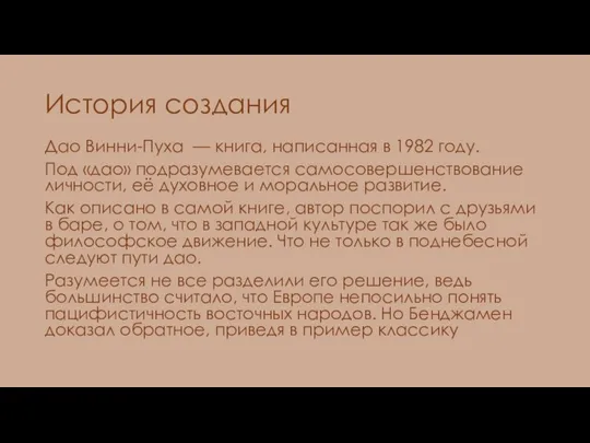 История создания Дао Винни-Пуха — книга, написанная в 1982 году. Под «дао»