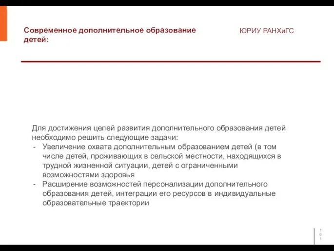 Современное дополнительное образование детей: ЮРИУ РАНХиГС Для достижения целей развития дополнительного образования