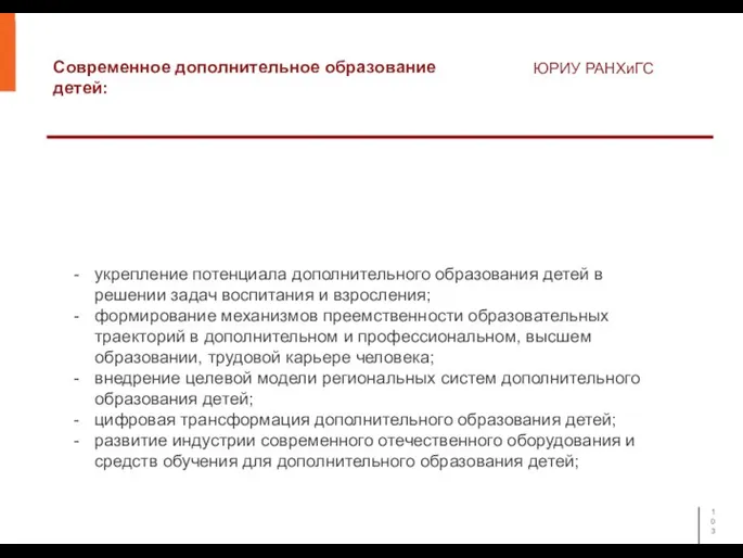 Современное дополнительное образование детей: ЮРИУ РАНХиГС укрепление потенциала дополнительного образования детей в