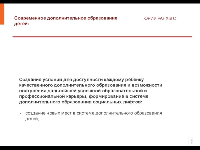 Современное дополнительное образование детей: ЮРИУ РАНХиГС Создание условий для доступности каждому ребенку