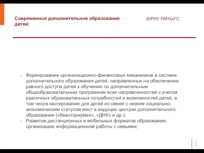 Современное дополнительное образование детей: ЮРИУ РАНХиГС Формирование организационно-финансовых механизмов в системе дополнительного