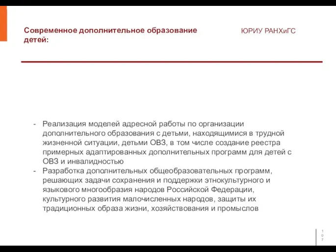 Современное дополнительное образование детей: ЮРИУ РАНХиГС Реализация моделей адресной работы по организации