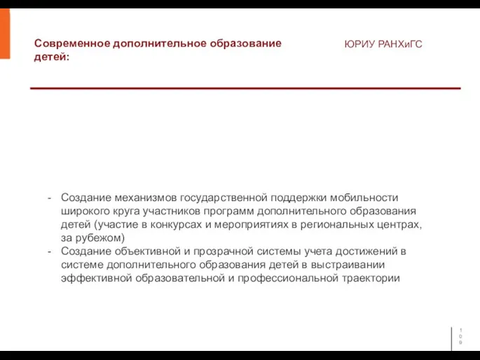 Современное дополнительное образование детей: ЮРИУ РАНХиГС Создание механизмов государственной поддержки мобильности широкого